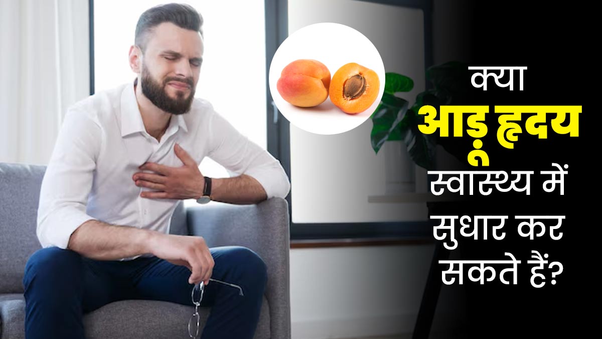 क्या आडू हृदय स्वास्थ्य में सुधार कर सकते हैं? एक्सपर्ट से जानें
