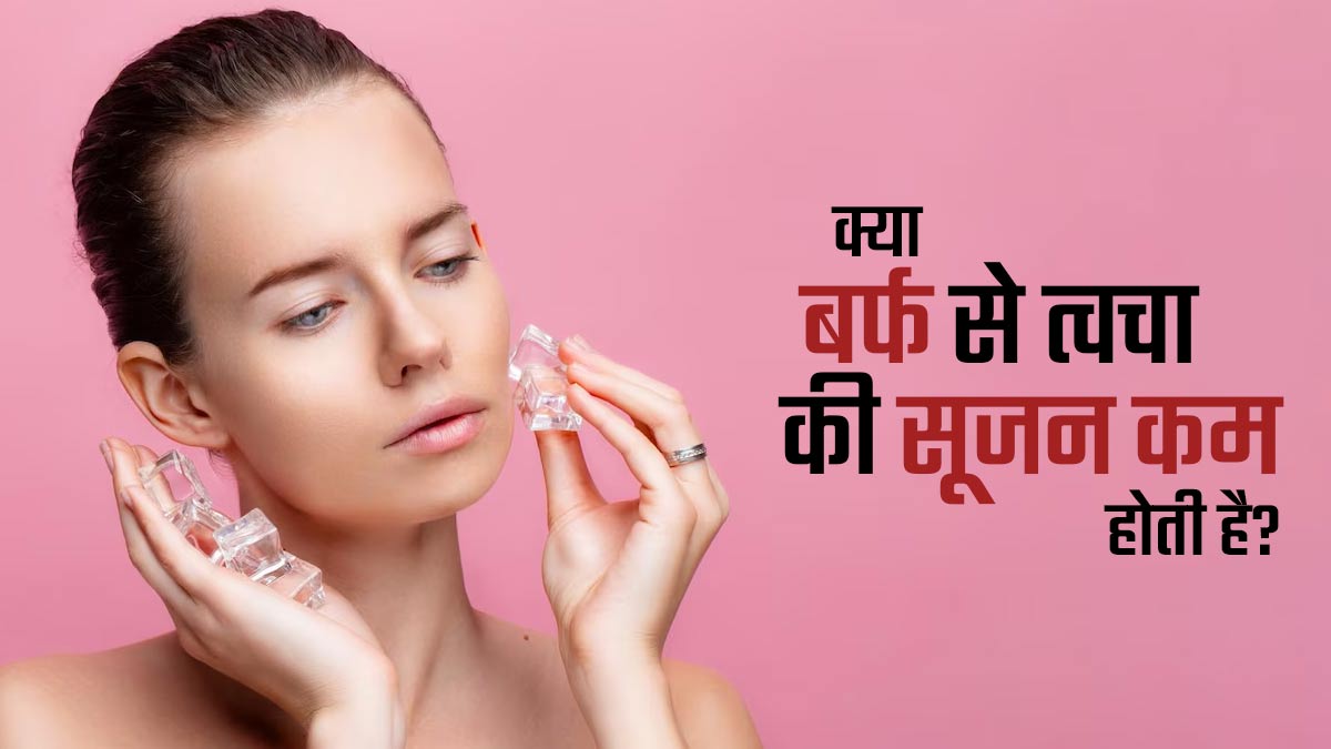 क्या बर्फ के इस्तेमाल से त्वचा की सूजन कम होती है? जानें डॉक्टर से