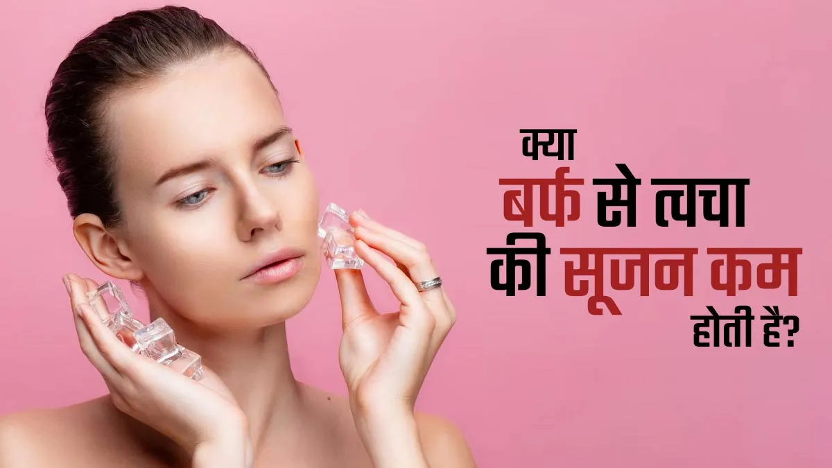 क्या बर्फ के इस्तेमाल से त्वचा की सूजन कम होती है? जानें डॉक्टर से