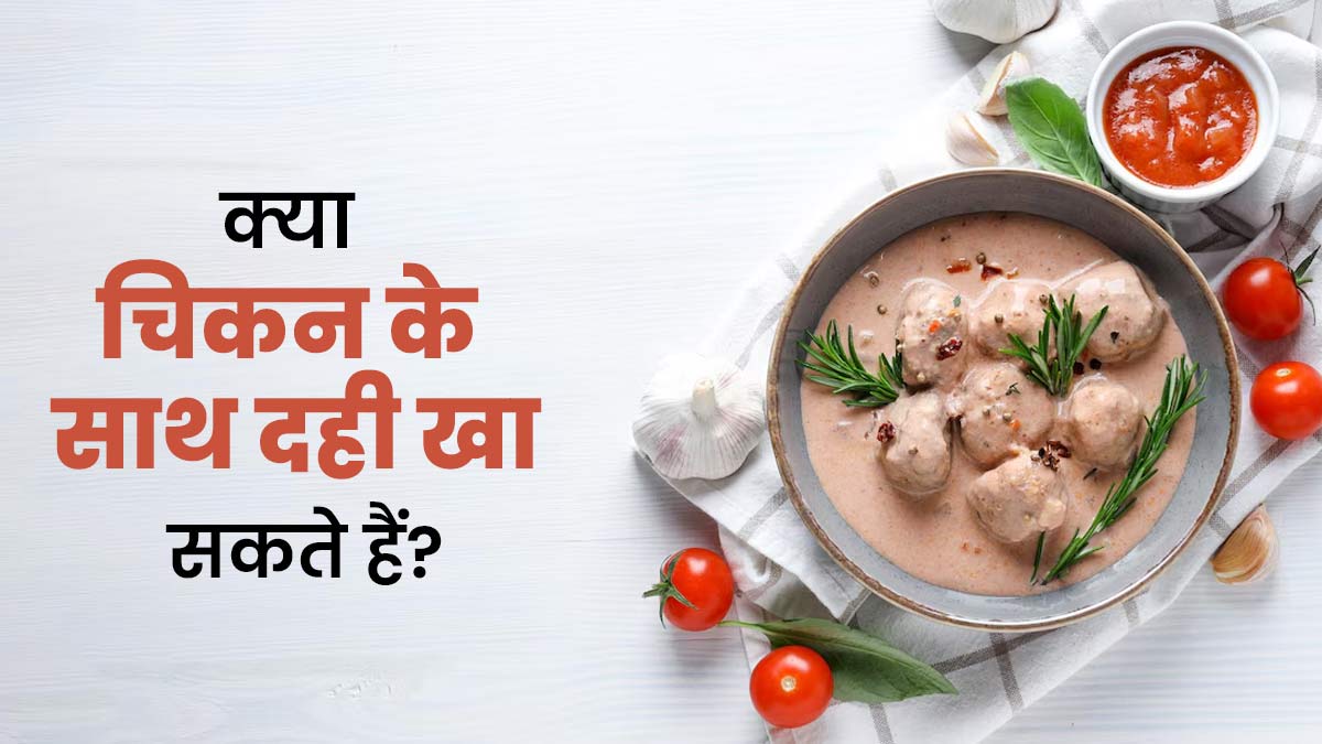 क्या चिकन के साथ दही खा सकते हैं? जानें एक्सपर्ट से