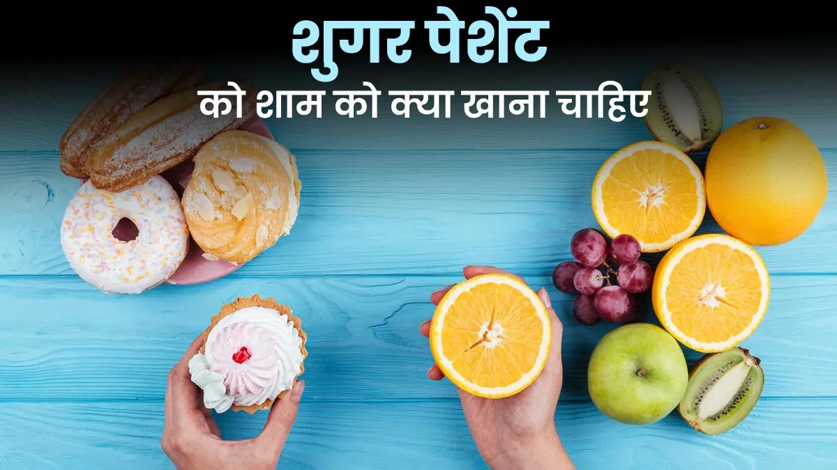 शुगर पेशेंट को शाम को क्या खाना चाहिए? एक्सपर्ट से जानें Diabetes Snacks Diet Plan