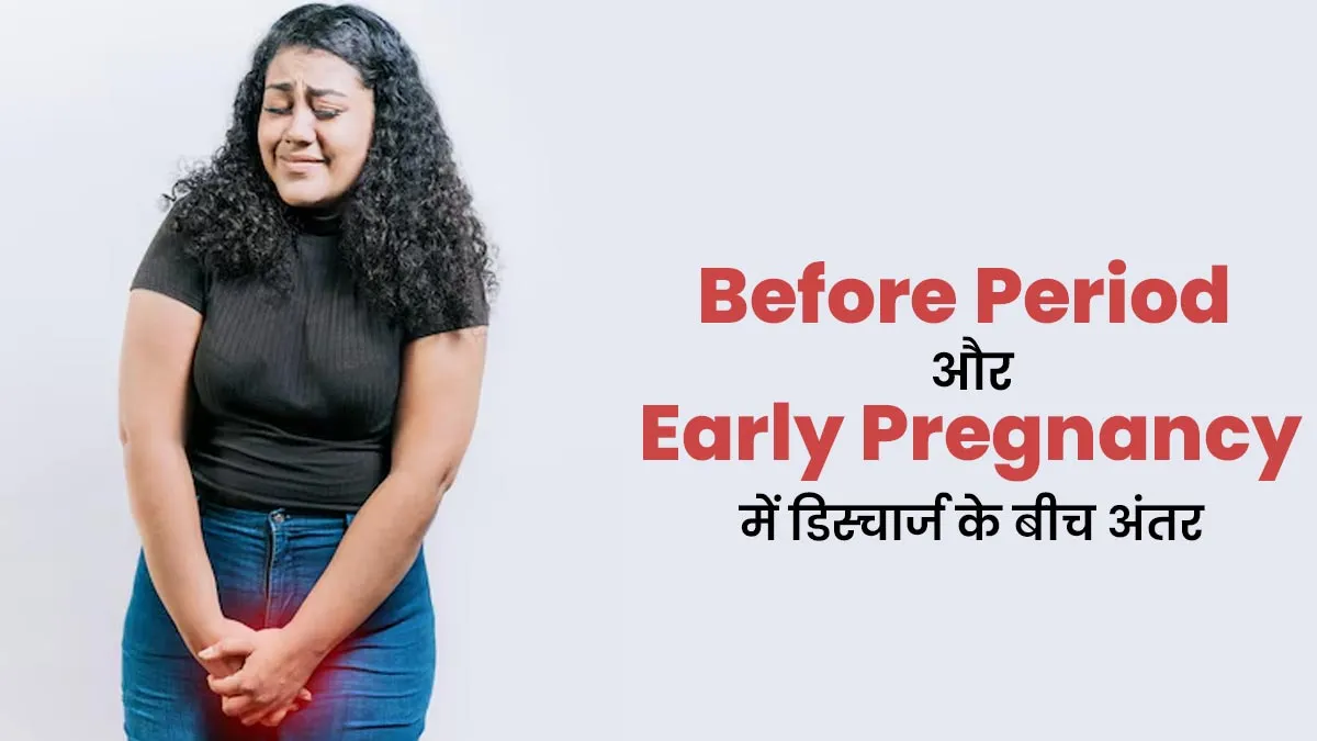 पीरियड से पहले और अर्ली प्रेग्नेंसी के दौरान होता है डिस्चार्ज? जानें क्या है इनके बीच अंतर