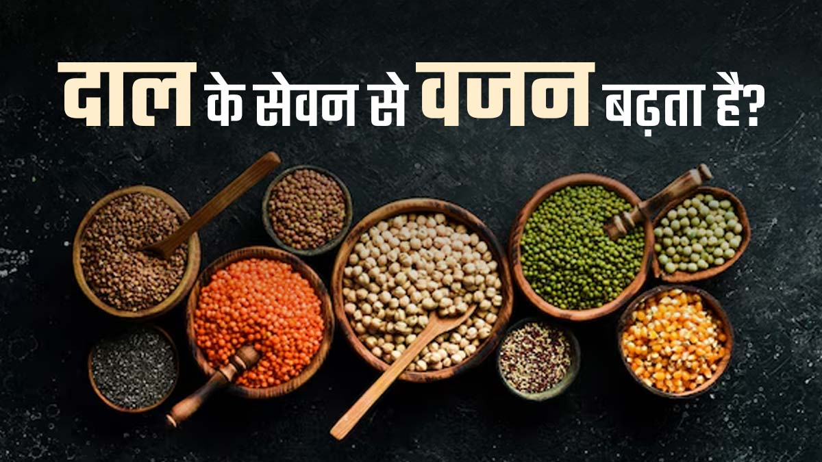 क्या दाल का सेवन करने से वजन बढ़ता है? एक्‍सपर्ट से जानें