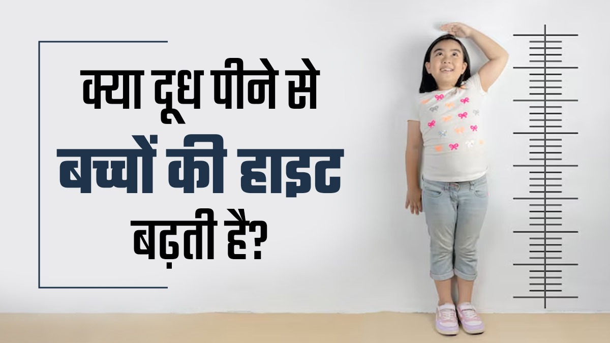 क्या रोज दूध पीने से बच्चों की हाइट बढ़ती है? जानें डॉक्टर की राय