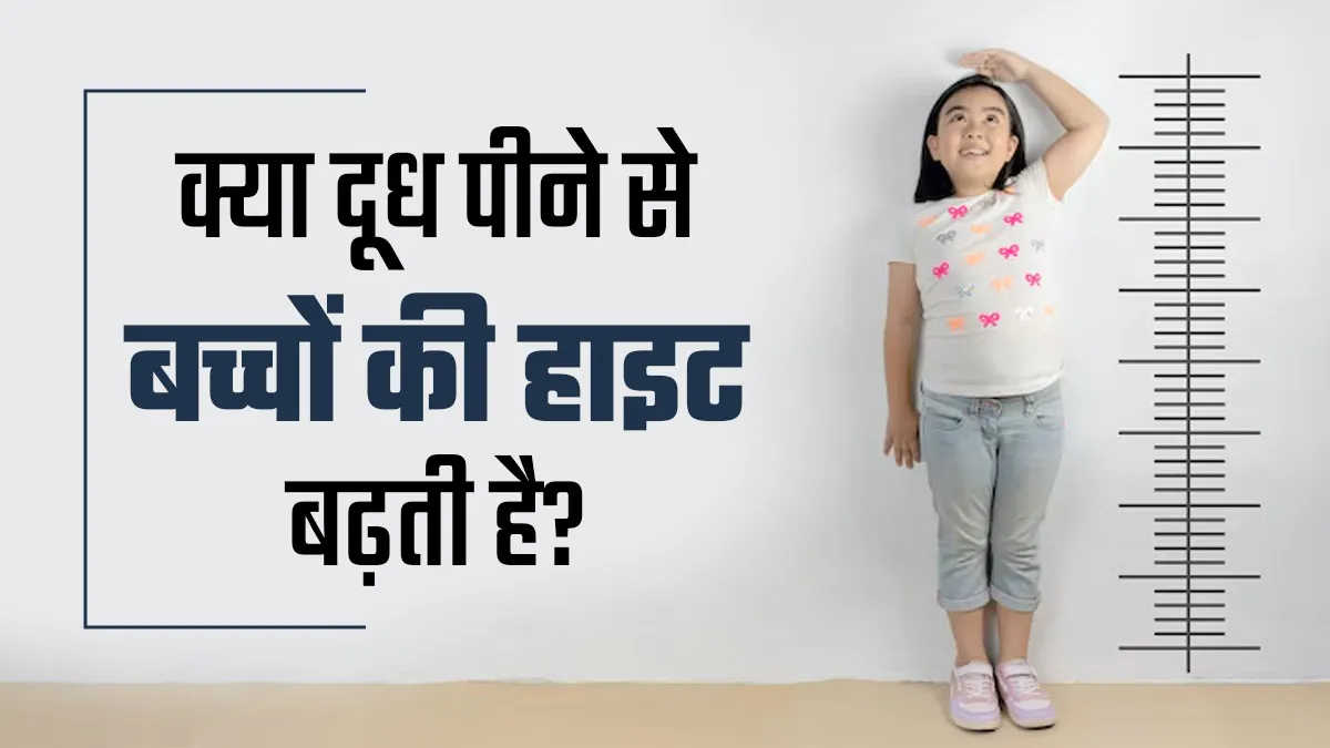 क्या रोज दूध पीने से बच्चों की हाइट बढ़ती है? जानें डॉक्टर की राय