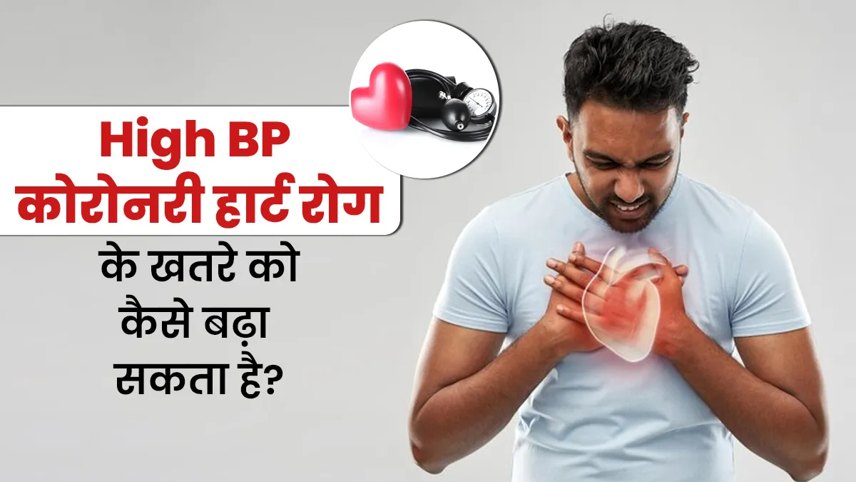 हाई ब्लड प्रेशर कोरोनरी हार्ट डिजीज के खतरे को कैसे बढ़ा सकता है? जानें क्या है इनके बीच कनेक्शन