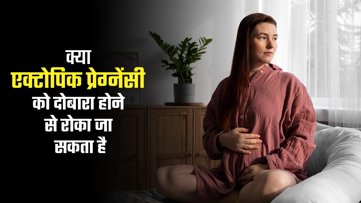 क्या एक्टोपिक प्रेग्नेंसी को दोबारा होने से रोका जा सकता है? जानें क्या कहते हैं डॉक्टर