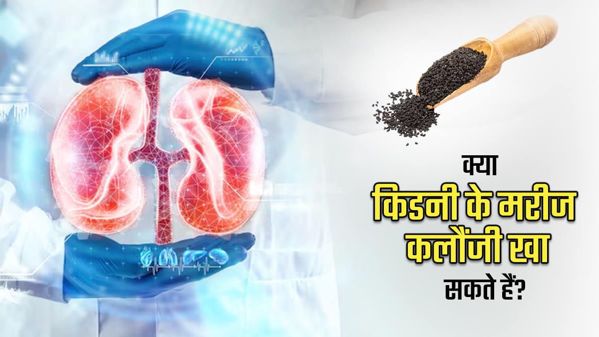 क्या किडनी के मरीज कलौंजी के बीज खा सकते हैं? एक्सपर्ट से जानें