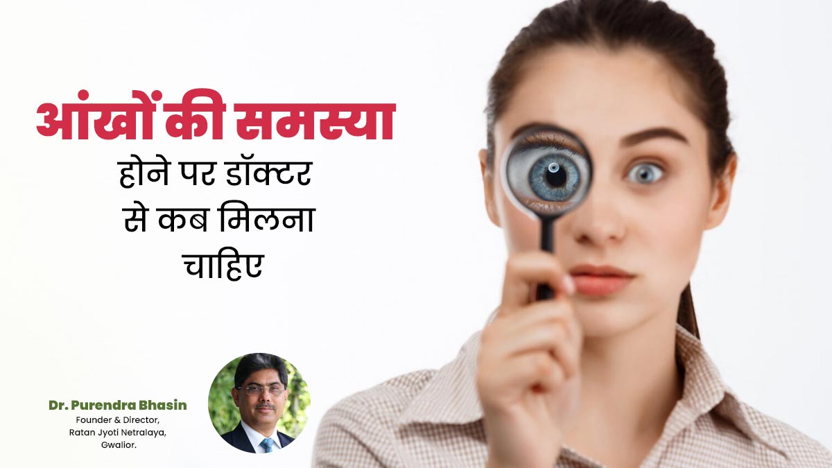 आंखों की समस्या होने पर डॉक्टर से कब मिलना चाहिए? पढ़ें नेत्र रोग विशेषज्ञ की सलाह