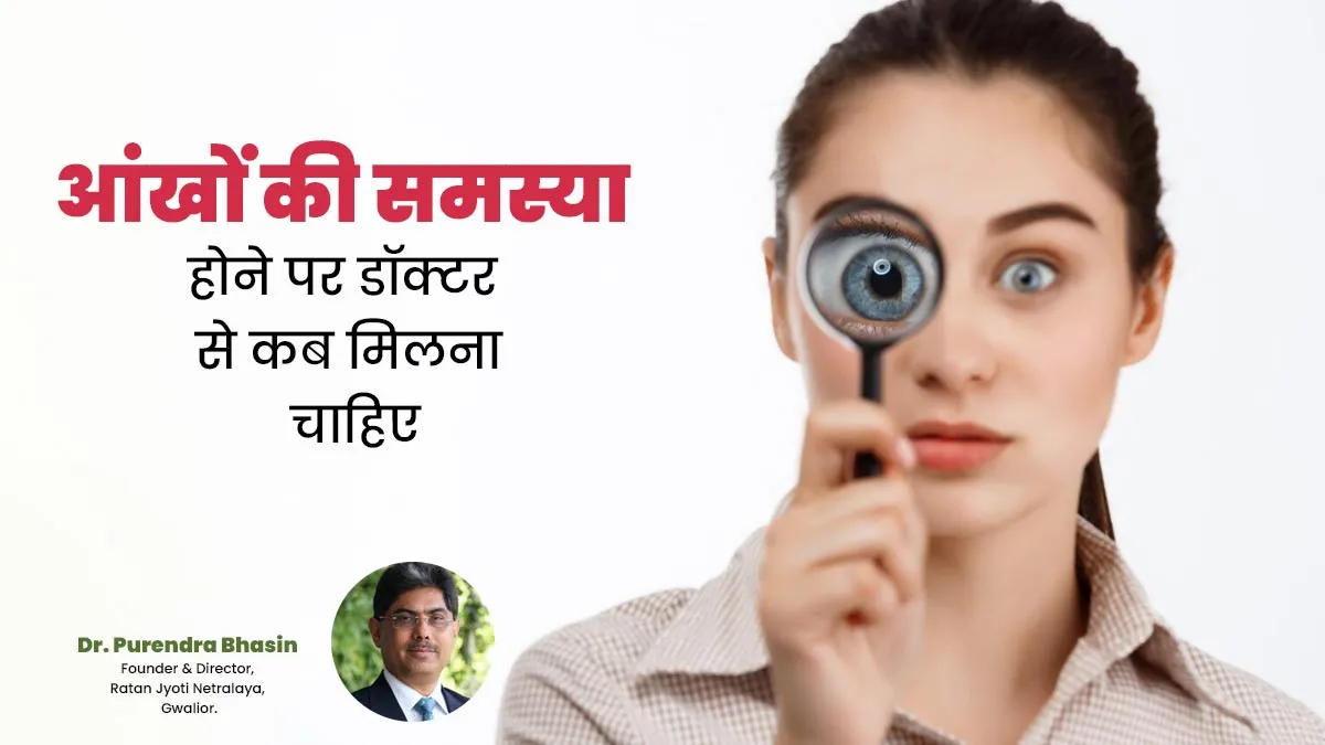 आंखों की समस्या होने पर डॉक्टर से कब मिलना चाहिए? पढ़ें नेत्र रोग विशेषज्ञ की सलाह