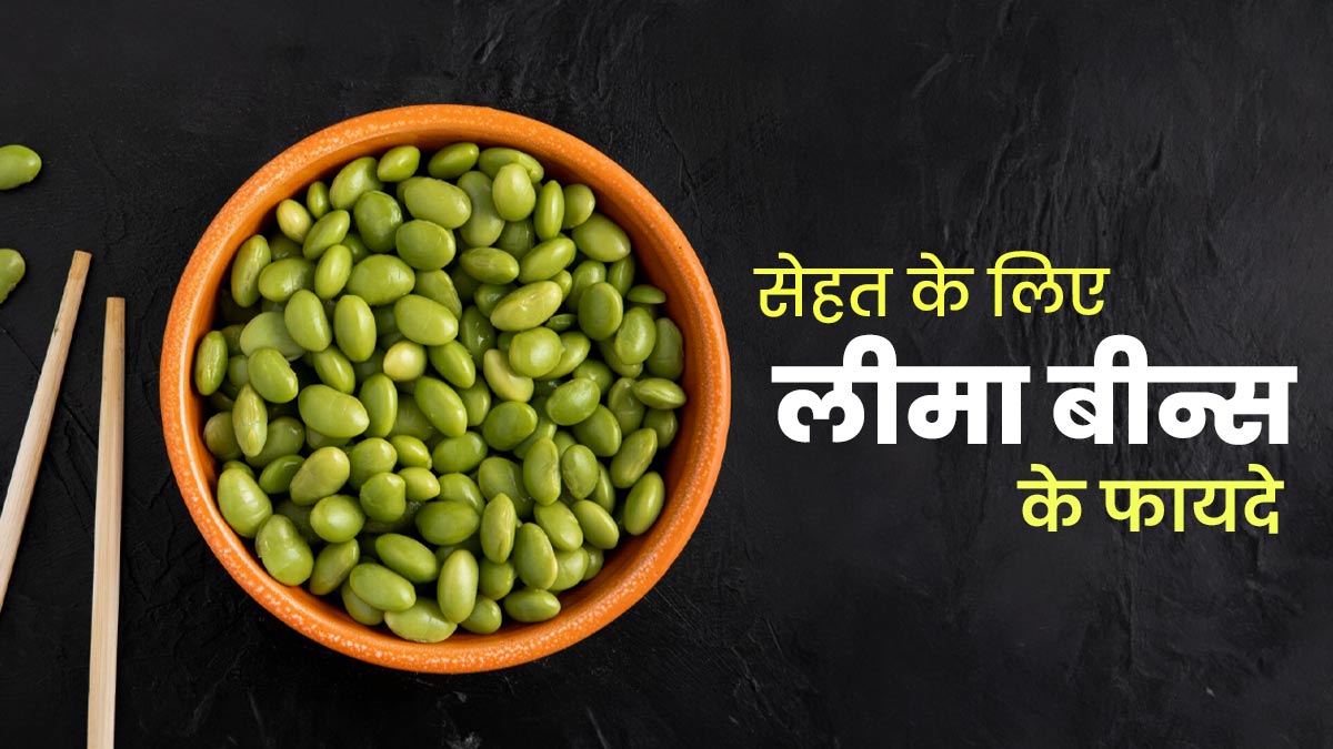लीमा बीन्स (सेम फली) खाने से सेहत को मिलते हैं ये 5 फायदे, जानें इनके बारे में