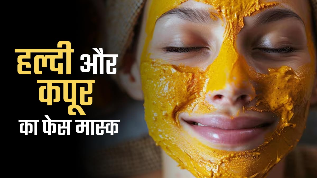 एक्ने कम करने के लिए लगाएं हल्दी और कपूर का फेस मास्क, जानें बनाने का तरीका