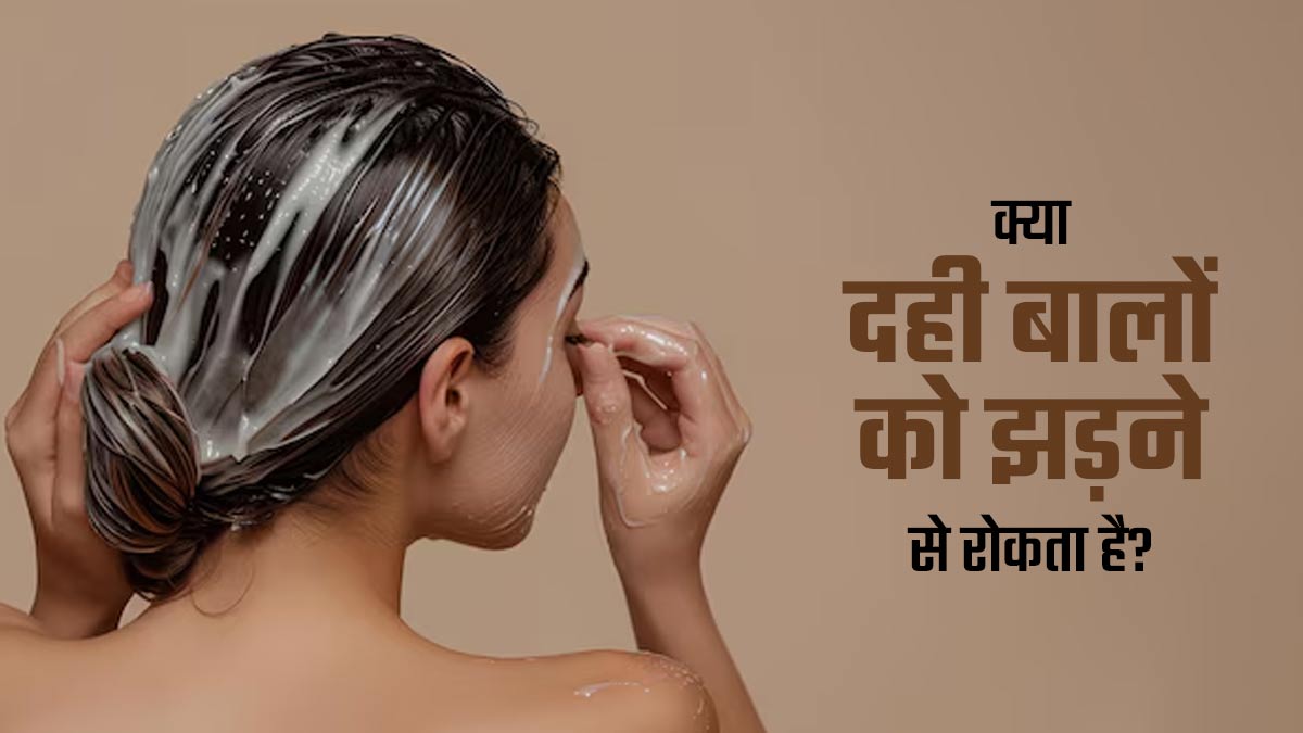 क्या दही बालों को झड़ने से रोकता है? जानें एक्सपर्ट से