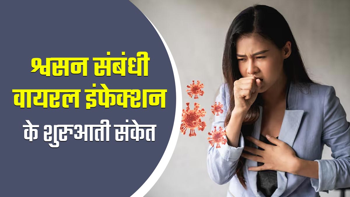 सांस से संबंधित वायरल इंफेक्‍शन के शुरुआती संकेत क्‍या हैं? स्वास्थ्य एवं परिवार कल्याण मंत्रालय ने क‍िए साझा
