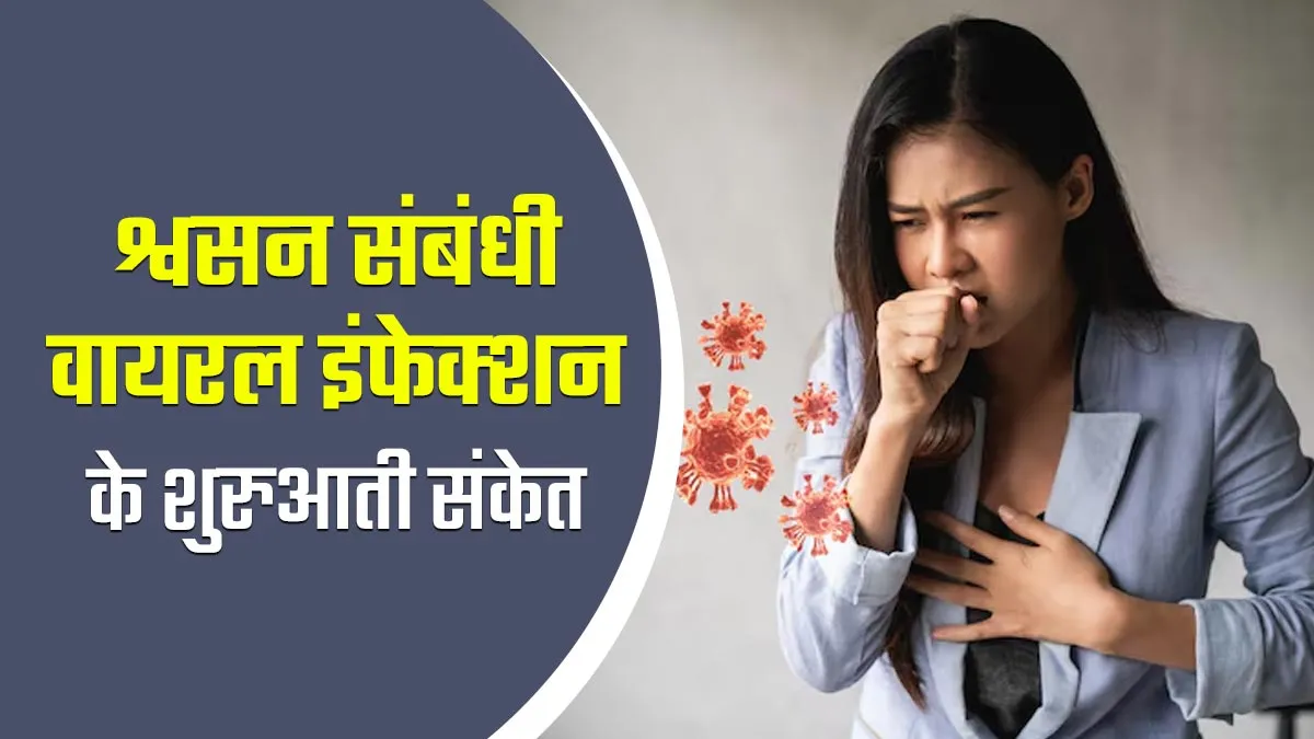 सांस से संबंधित वायरल इंफेक्‍शन के शुरुआती संकेत क्‍या हैं? स्वास्थ्य एवं परिवार कल्याण मंत्रालय ने क‍िए साझा