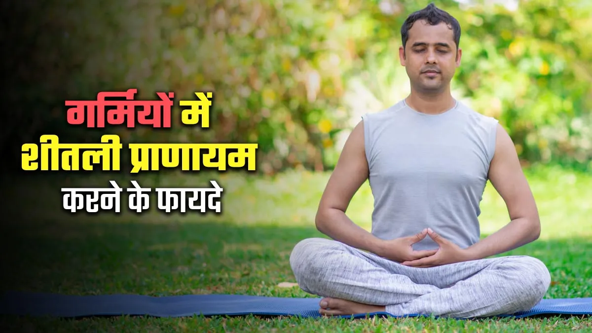 गर्मियों में शरीर को ठंडा रखने के लिए करें शीतली प्राणायम, कब्ज, एसिडिटी जैसी समस्याओं से भी मिलेगी राहत