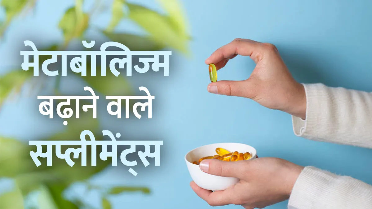 मेटाबॉलिज्म बढ़ाने के ल‍िए बेस्‍ट हैं ये 5 सप्‍लीमेंट्स, एक्‍सपर्ट से जानें फायदे