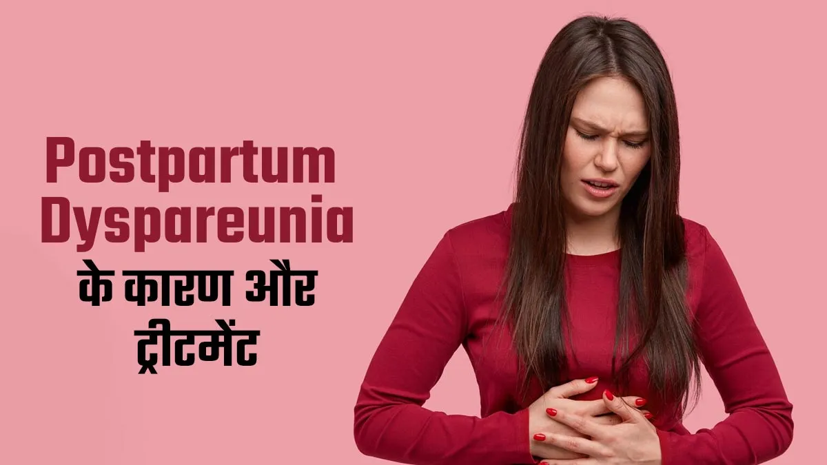 क्या है Postpartum Dyspareunia? डॉक्टर से जानें इसके कारण और ट्रीटमेंट