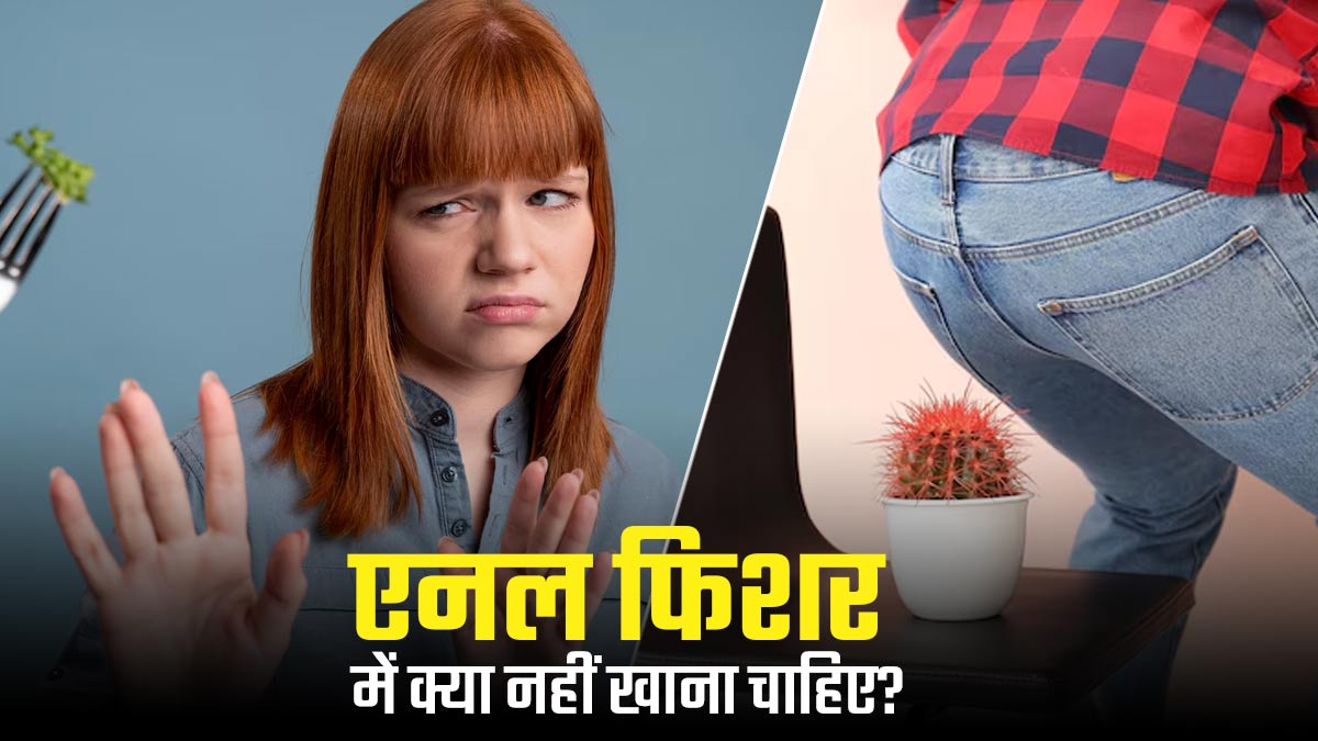 एनल फिशर में क्या नहीं खाना चाहिए? एक्सपर्ट से जानें