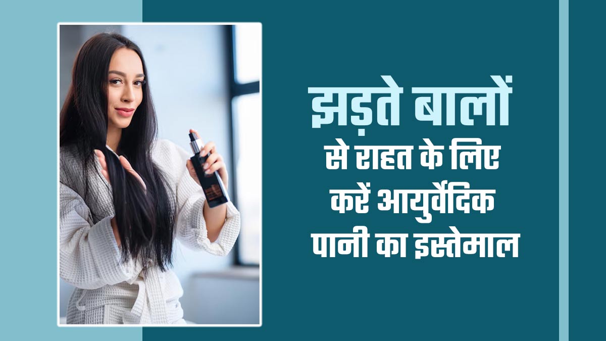 झड़ते बालों की समस्या को दूर करने के लिए इस्तेमाल करें इन 4 जड़ी-बूटियों का पानी