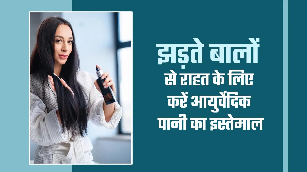 झड़ते बालों की समस्या को दूर करने के लिए इस्तेमाल करें इन 4 जड़ी-बूटियों का पानी