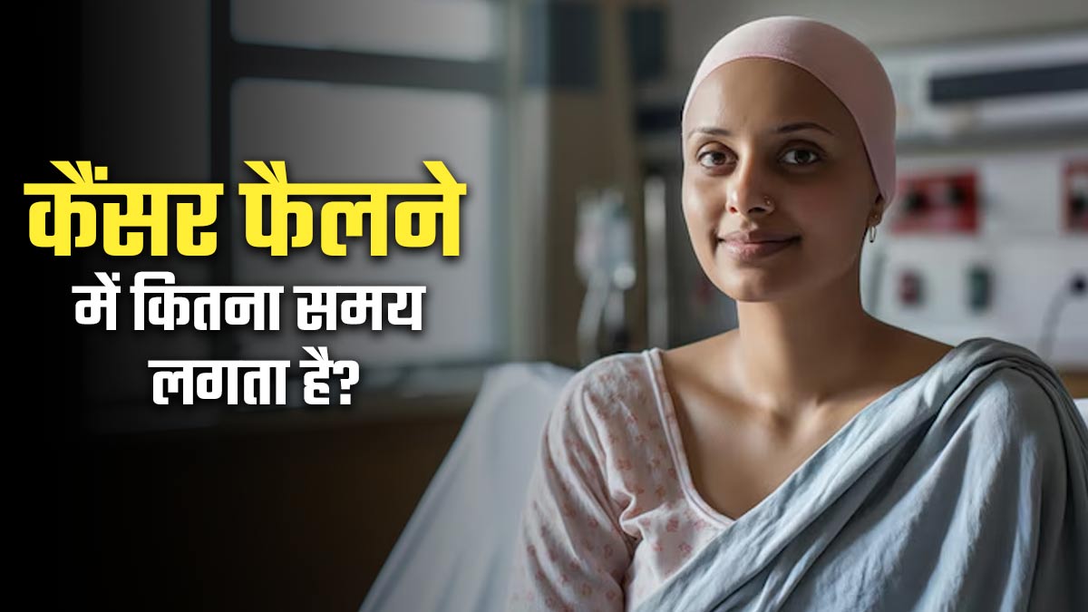कैंसर फैलने में कितना समय लगता है? जानें डॉक्टर की राय