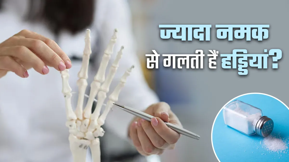 क्या ज्यादा नमक खाने से हड्डियां गलने लगती हैं? जानें एक्सपर्ट की राय