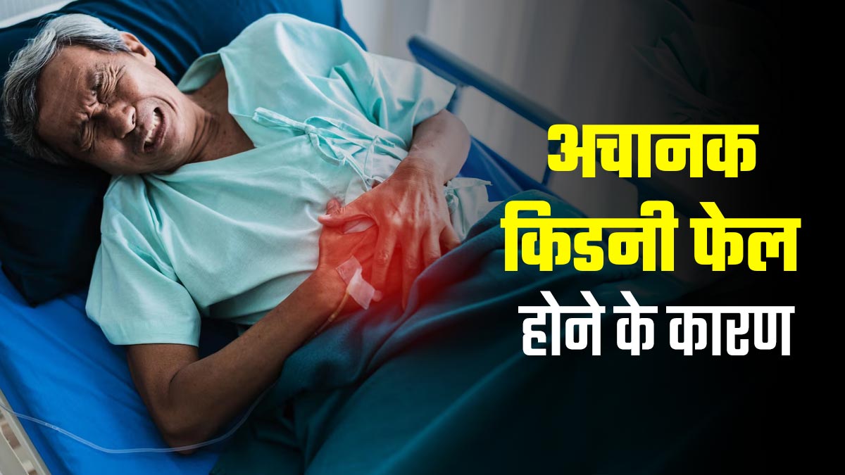 अचानक किडनी फेल होने के पीछे हो सकते हैं ये 5 कारण