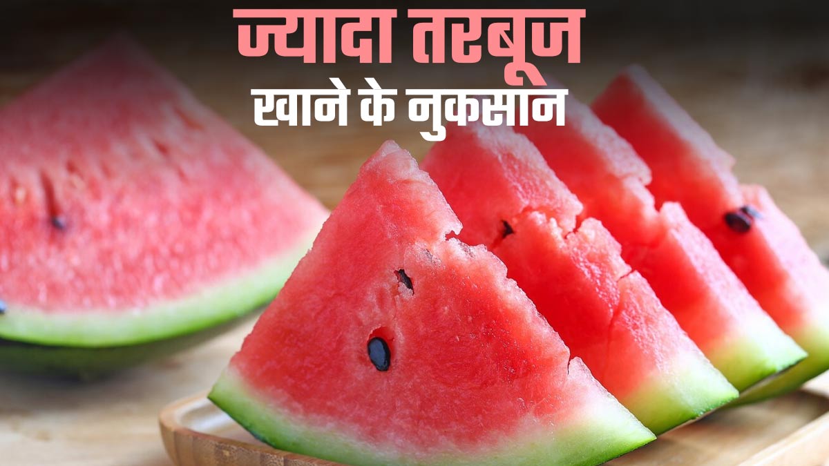 गर्मियों में ज्यादा तरबूज खा रहे हैं तो पहले जान लें इसके नुकसान
