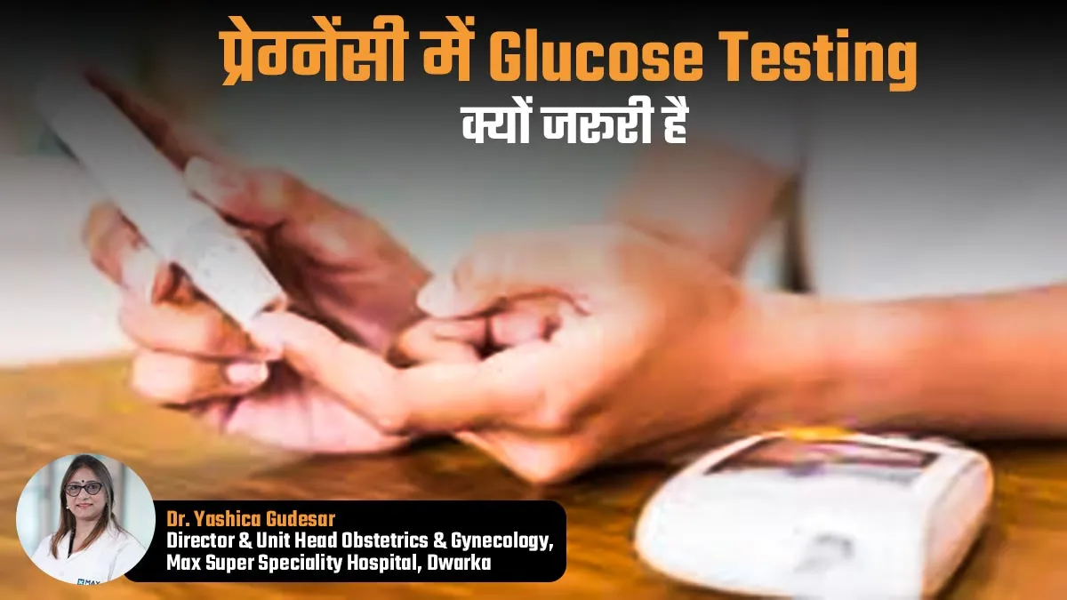प्रेग्नेंसी में बहुत जरूरी है ग्लूकोज टेस्टिंग, डॉक्टर से जानें इसके बारे में