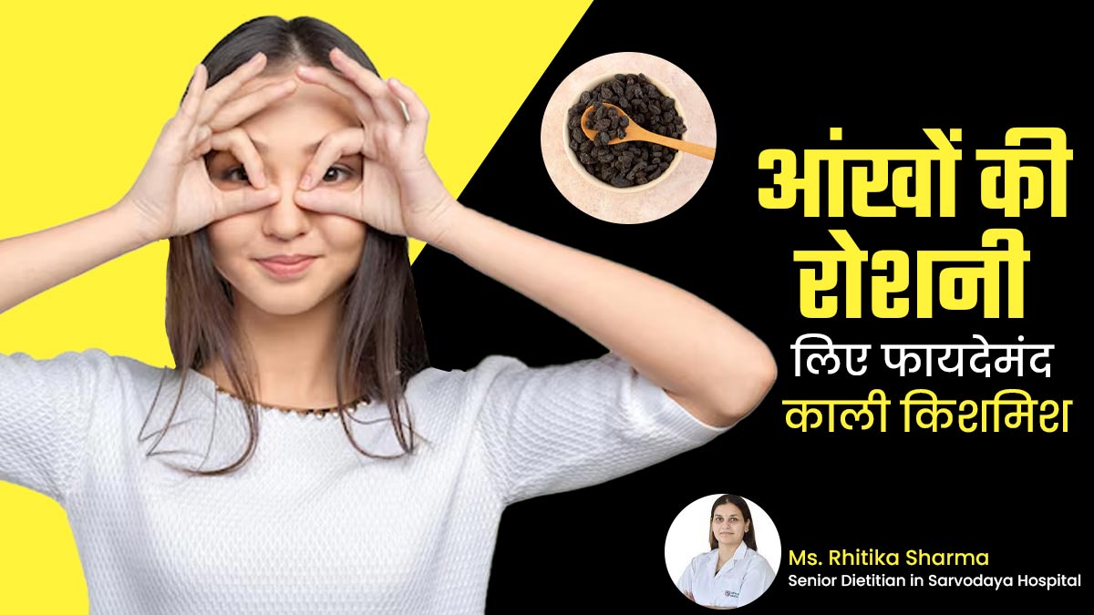 आंखों की रोशनी के लिए फायदेमंद है काली किशमिश, जानें सेवन का सही तरीका