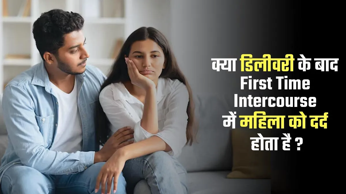 क्या नॉर्मल डिलीवरी के बाद पहली बार शारीरिक संबंध बनाने में महिला को दर्द हो सकता है? जानें जरूरी बातें