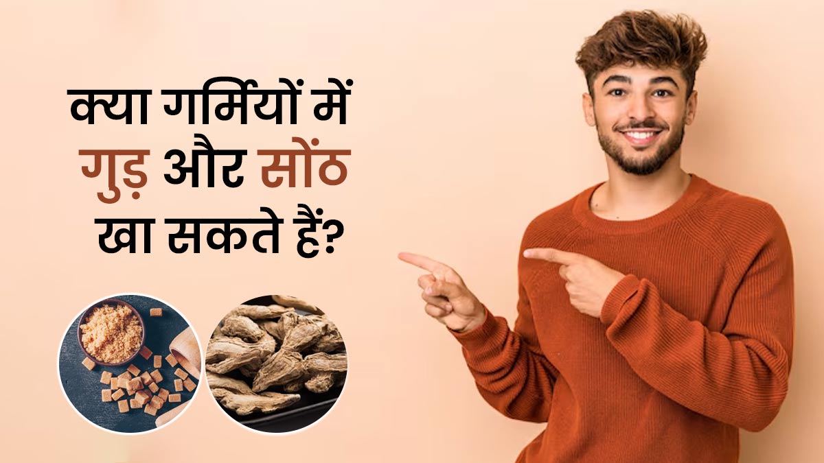 क्या गर्मियों में गुड़ और सोंठ खा सकते हैं? जानें डॉक्टर से