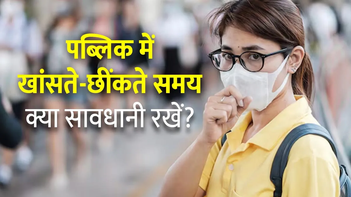 पब्लिक में खांसते-छींंकते वक्त रखें इन 7 बातों का ख्‍याल, सांस से संबंधित वायरल बीमारियों से होगा बचाव