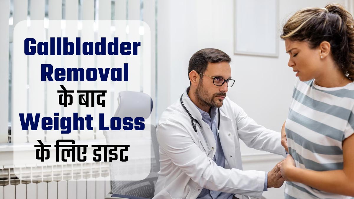गॉल ब्लैडर सर्जरी के बाद वजन कम करने के लिए डाइट में शामिल करें ये 3 चीजें, रिकवरी भी होगी तेज