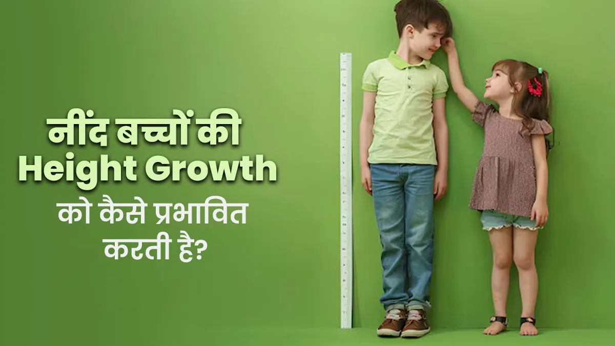 क्या नींद बच्चों की हाइट को प्रभावित करती है? जानें इनके बीच क्या है कनेक्शन