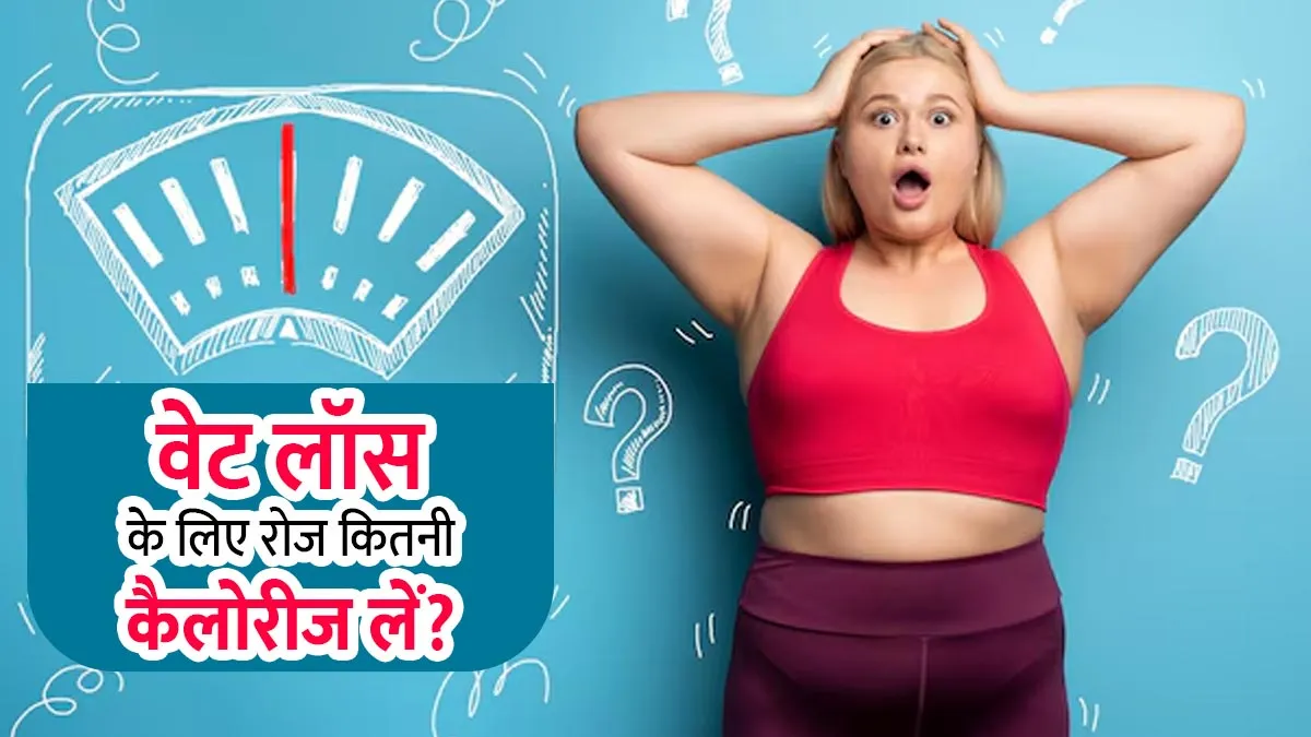 Weight loss के लिए 1 दिन में कितनी कैलोरी लेनी चाहिए? बता रहे हैं एक्‍सपर्ट