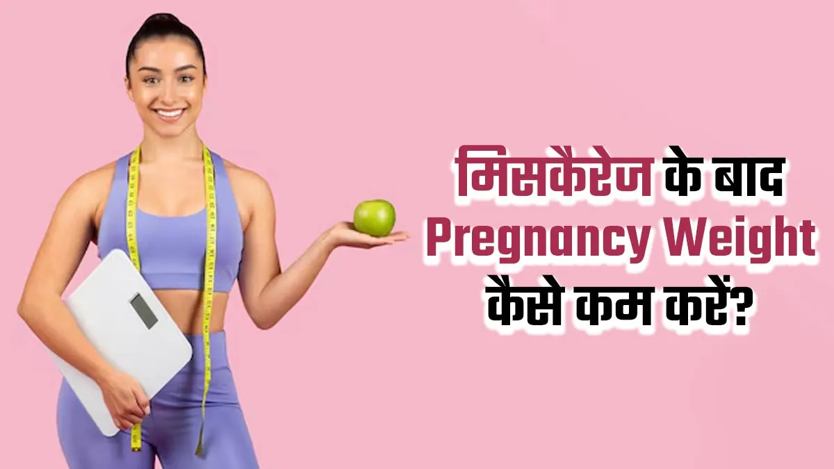 मिसकैरेज के बाद प्रेग्नेंसी वेट कैसे कम करें? बता रहे हैं डॉक्टर ये 4 टिप्स