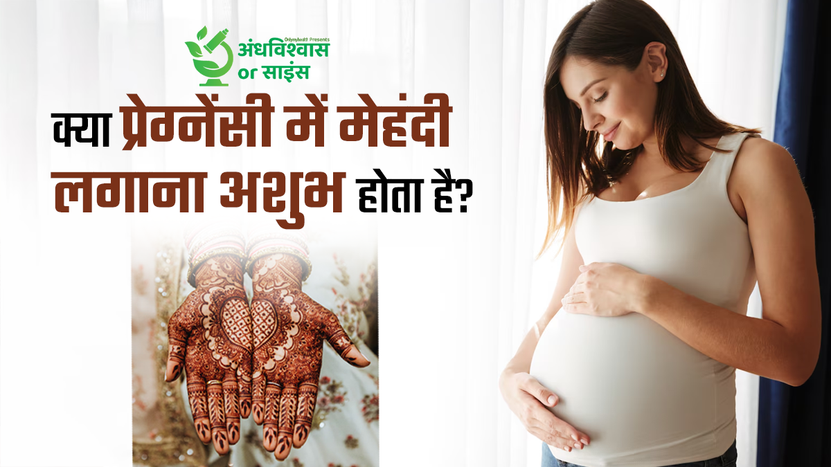 प्रेग्नेंसी में महिलाओं को मेंहदी लगाने से क्यों मना किया जाता है? ये अंधविश्वास है या इसके पीछे है साइंस