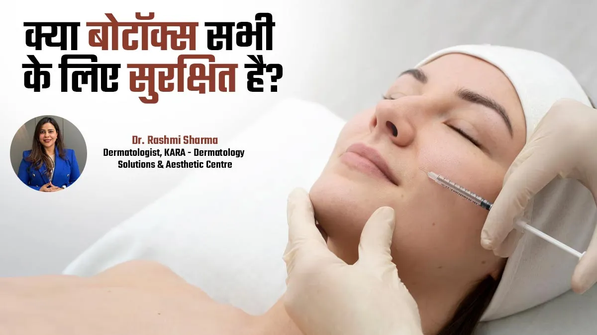 क्या हर किसी के लिए सुरक्षित है बोटॉक्स ट्रीटमेंट? डॉक्टर से जानें