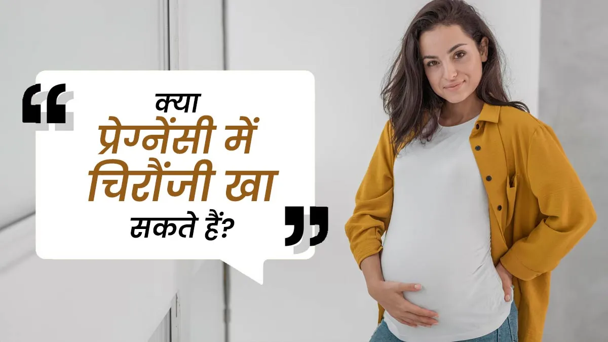 क्या प्रेग्नेंसी के दौरान चिरौंजी खाना सुरक्षित है? जानें एक्सपर्ट की राय