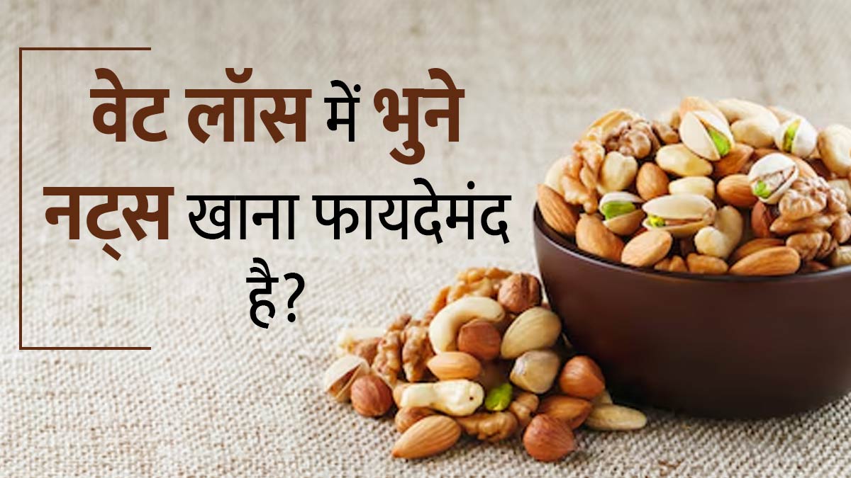 वेट लॉस के ल‍िए तेल या घी में भुने नट्स खाने चाह‍िए? एक्‍सपर्ट से जानें