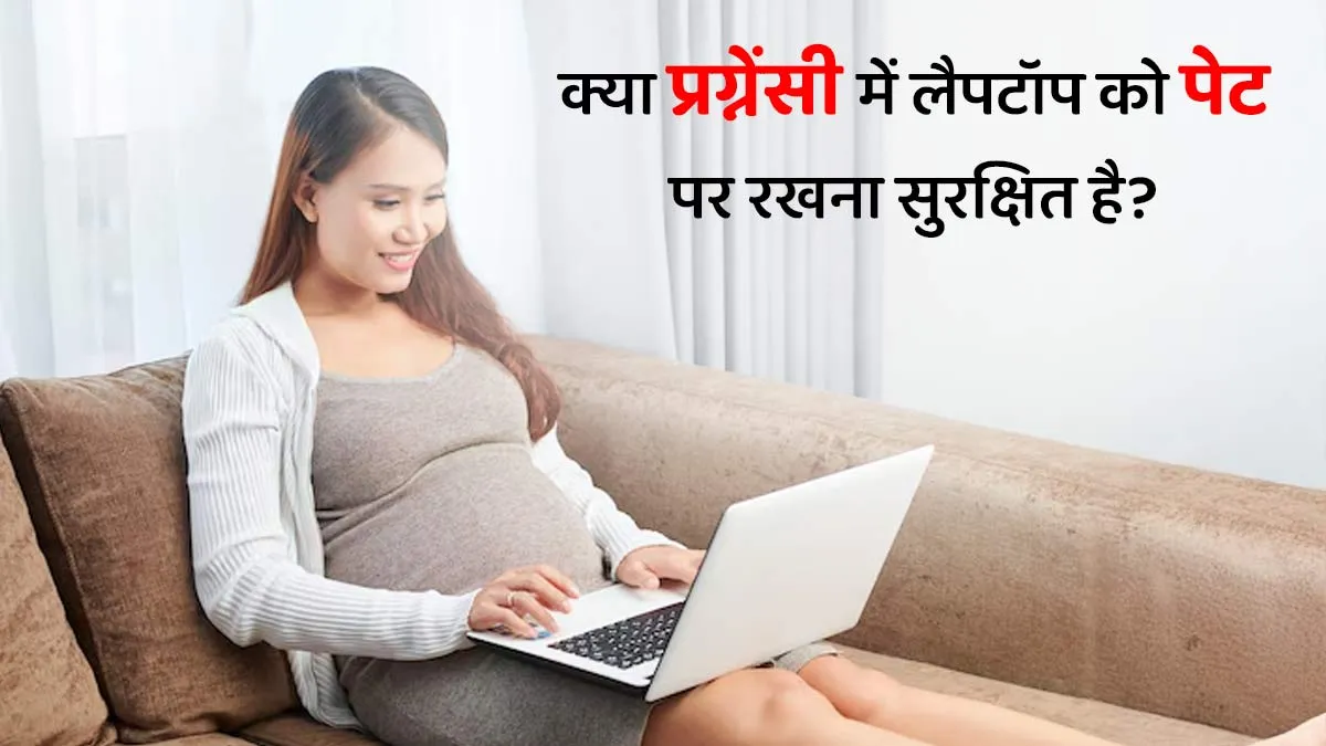 क्या गर्भवती होने पर लैपटॉप को पेट पर रखना सुरक्षित है? एक्सपर्ट से जानें
