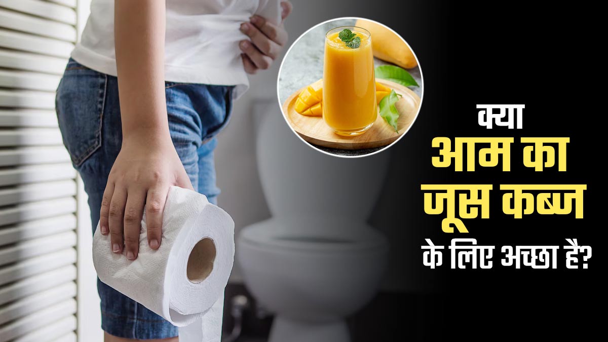 क्या आम का जूस कब्ज के लिए अच्छा है? एक्सपर्ट से जानें