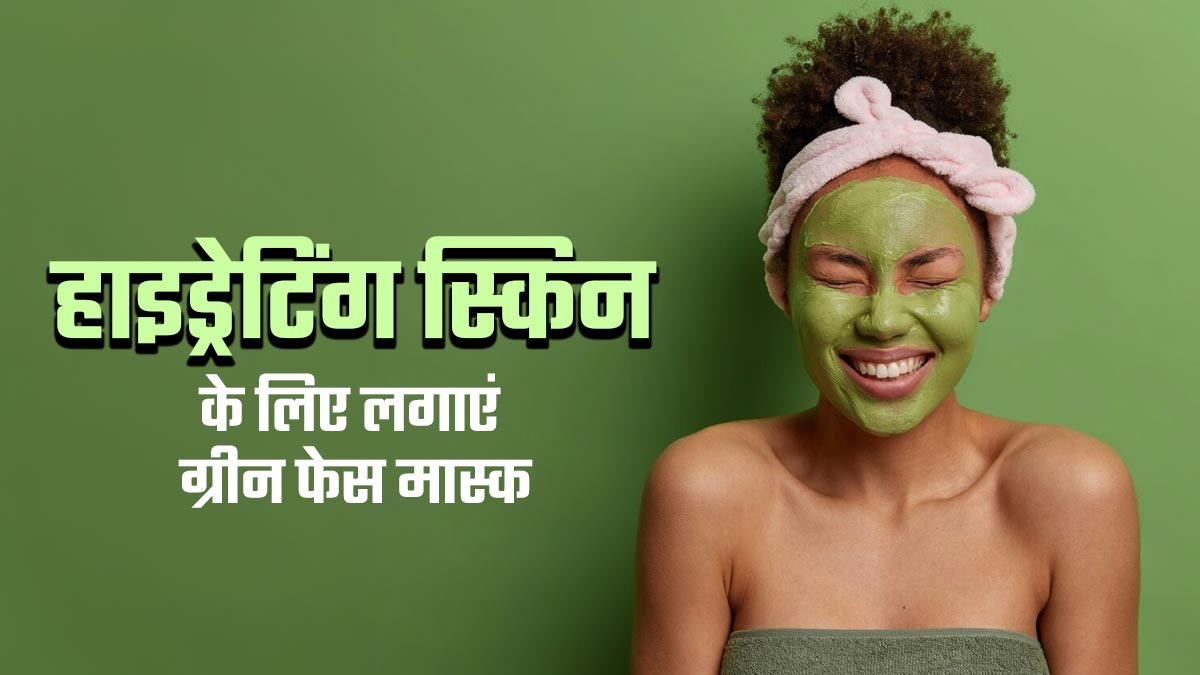 गर्मियों में स्किन को हाइड्रेट रखने के लिए लगाएं ये 4 ग्रीन फेस मास्क, जानें बनाने का तरीका