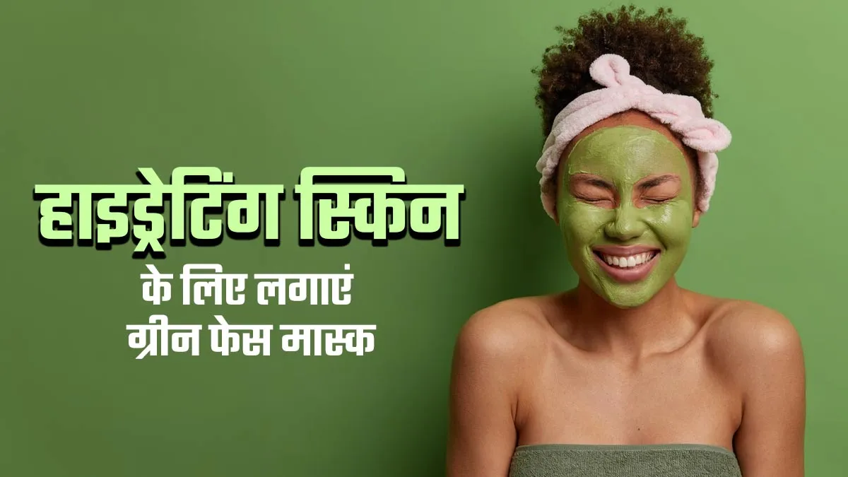 गर्मियों में स्किन को हाइड्रेट रखने के लिए लगाएं ये 4 ग्रीन फेस मास्क, जानें बनाने का तरीका