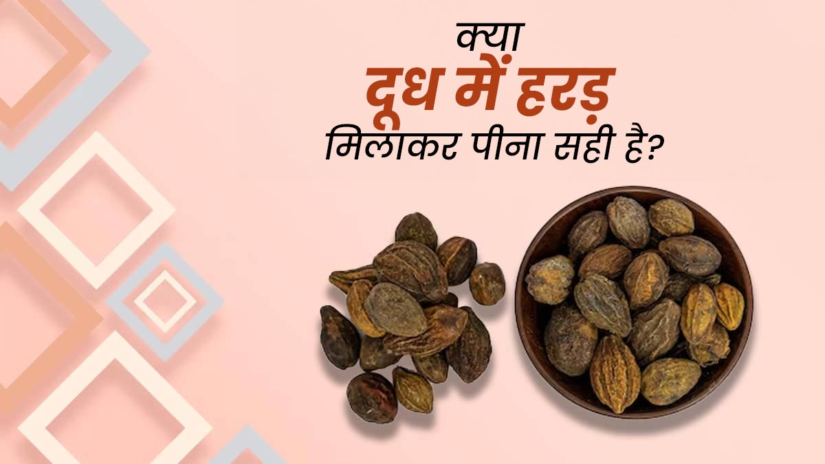 क्या दूध में हरड़ मिलाकर पीना सही है? जानें एक्सपर्ट से
