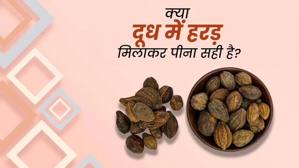 क्या दूध में हरड़ मिलाकर पीना सही है? जानें एक्सपर्ट से
