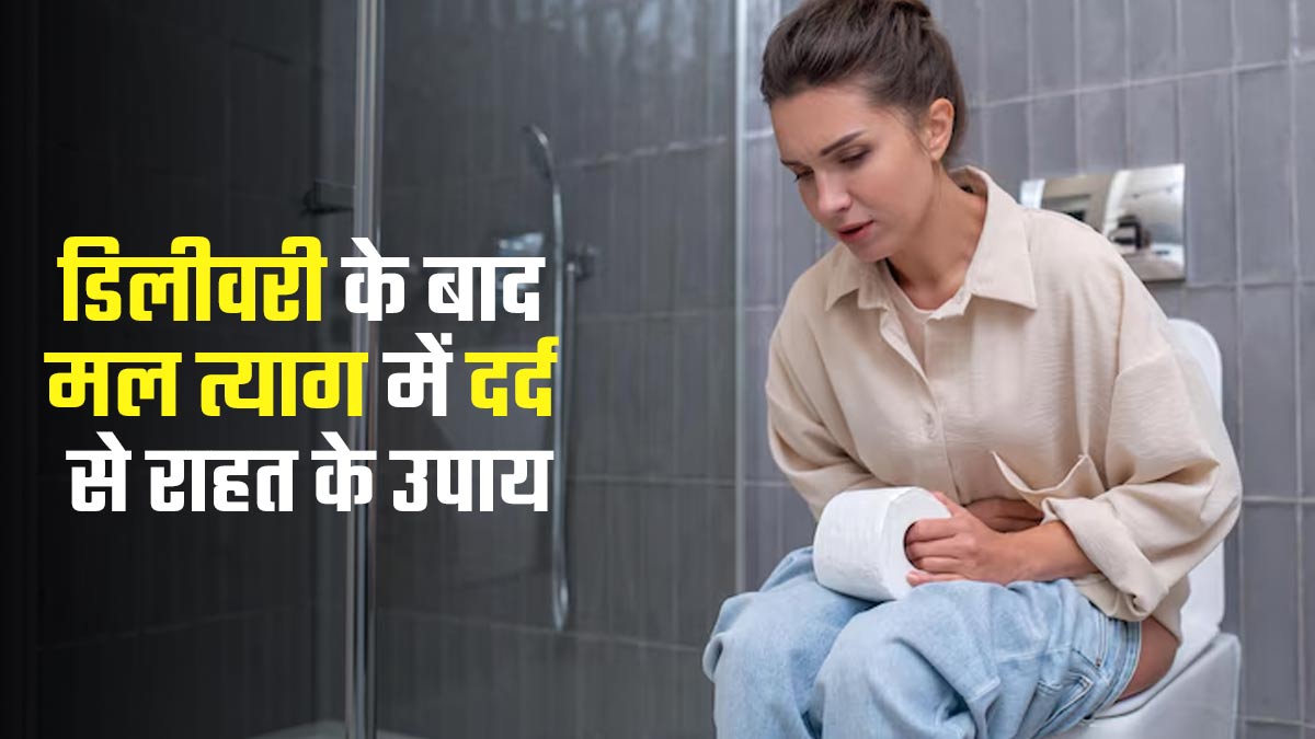 डिलीवरी के बाद मल त्याग में होता है दर्द? राहत के लिए करें ये उपाय