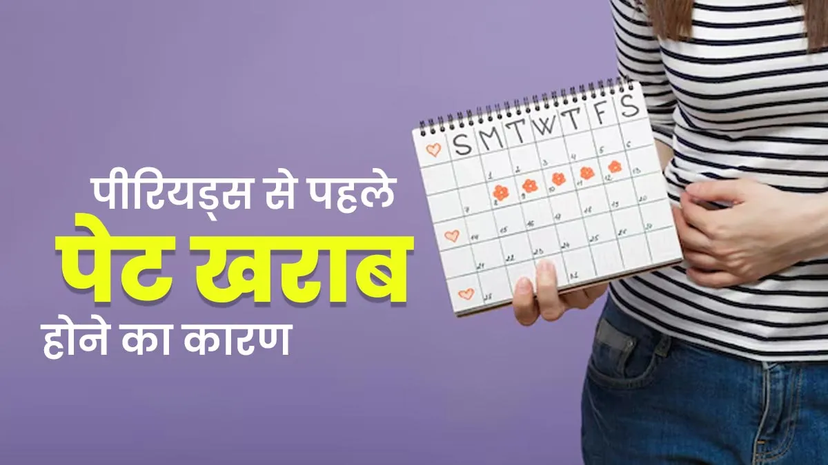 पीरियड्स से पहले पेट क्यों खराब हो जाता है? डॉक्टर ने बताया कारण